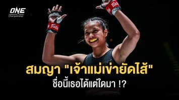 ชื่อนี้เธอได้แต่ใดมา ! “ซุปเปอร์เกิร์ล” เผยที่มาของสมญา “เจ้าแม่เข่ายัดไส้”