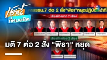 ศาล รธน. มีมติ 7 ต่อ 2 สั่ง “พิธา” หยุดปฏิบัติหน้าที่ สส. ทันที ปมถือหุ้นสื่อฯ