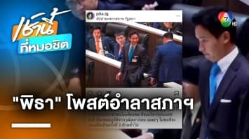 “พิธา” อำลาสภาฯ ลั่น ประชาชนชนะแล้ว ตั้งแต่ 14 พ.ค. ประเทศไทยไม่เหมือนเดิม