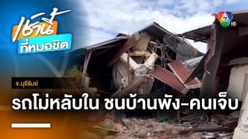 ระทึก ! คนขับรถโม่ปูนหลับใน พุ่งชนบ้าน 2 หลัง บาดเจ็บ 4 คน จ.บุรีรัมย์