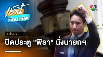 มติสภาฯ ปิดตาย “พิธา” ห้ามเสนอชื่อนั่งนายกฯ รอบ 2 | วันนี้มีอะไร