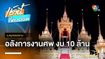 อลังการ ! งานศพพ่อ-แม่ ทุ่มงบกว่า 10 ล้านบาท จ.สมุทรสงคราม