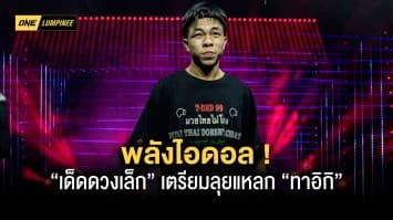 พลังไอดอล “เด็ดดวงเล็ก” เล็งประทับร่าง “ซุปเปอร์เล็ก 2” เตรียมลุยแหลก “ทาอิกิ”