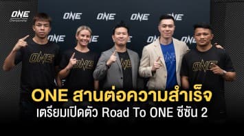 ONE สานต่อความสำเร็จ เตรียมเปิดตัว Road To ONE ซีซัน 2 ดันดาวรุ่งมวยไทยชิงสัญญามูลค่า 3.5 ล้าน