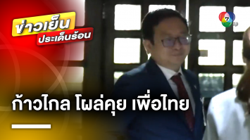 “ก้าวไกล” โผล่คุย “เพื่อไทย” หวังเดินหน้าจัดตั้งรัฐบาลต่อ หลังมีกระแสถูกบีบเป็นฝ่ายค้าน