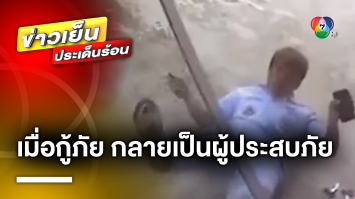 คลิปเหตุการณ์ เจ้าหน้าที่ “กู้ภัย” กลายเป็น “ผู้ประสบภัย” หลังถูกประตูหล่นทับ