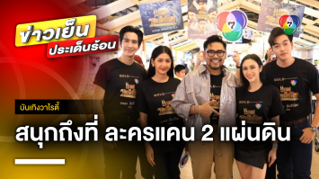 เสิร์ฟความสนุกถึงที่ ! ที่ตลาดสดธนบุรี กับละครนักแสดง “แคน 2 แผ่นดิน” | บันเทิงวาไรตี้