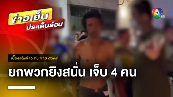 พ่อฉุน ! ลูกสาวถูกขี้เหล้าหลอกผี ยกพวกยิงสนั่น เจ็บ 4 คน จ.นนทบุรี | เบื้องหลังข่าว กับ กาย สวิตต์