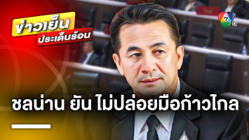 ทางแพร่งของ “เพื่อไทย” มัดแน่นหรือปล่อยมือ ? ด้าน “ชลน่าน” ยัน ไม่ปล่อยมือ “ก้าวไกล”