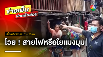 ชาวบ้านโวย ! สายไฟ หรือใยแมงมุม ความสูงไม่พ้นหัว เสี่ยงไฟดูด | เบื้องหลังข่าว กับ กาย สวิตต์