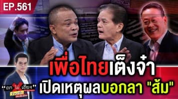 เพื่อไทยเต็งจ๋า “เก้าอี้นายกฯ” จับตา เหตุผลหย่า “ก้าวไกล” จุก เจ็บ ไม่จบ !