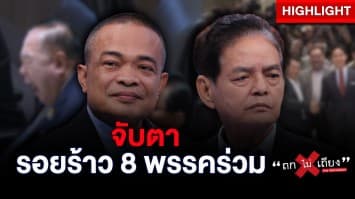 จับตา รอยร้าว 8 พรรคร่วม ก้าวไกลไปต่อ หรือถอยเป็นฝ่ายค้าน : ช็อตเด็ด ถกไม่เถียง