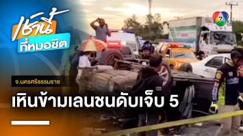 สลด ! เก๋งดำเสียหลักข้ามเลน อัดรถอีกคัน ตาย 1 บาดเจ็บ 5 คน จ.นครศรีธรรมราช