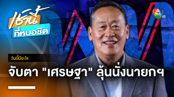 ดัน 8 พรรคตั้งรัฐบาล ลุ้น เศรษฐา ชิงนายกฯ | วันนี้มีอะไร 