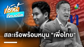 “ก้าวไกล” หารือ “เพื่อไทย” เดินหน้าตั้งรัฐบาล 8 พรรค ยังไม่เคาะ “เศรษฐา” ชิงนายกฯ