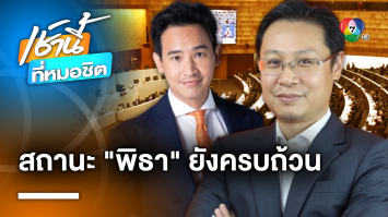 “ก้าวไกล” ยันกลางสภาฯ “พิธา” ถูกสั่งหยุดปฏิบัติหน้าที่เท่านั้น แต่สถานะนายกฯ ยังครบถ้วน