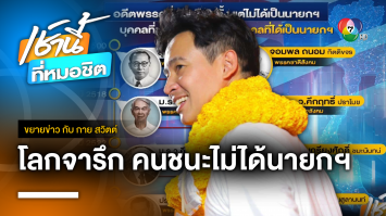 ปกติไหม ? ชนะเลือกตั้ง แต่ไม่ได้นั่งนายกฯ | ขยายข่าว กับ กาย สวิตต์