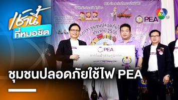 โครงการชุมชนปลอดภัยใช้ไฟ PEA ปี 2566 จ.นครพนม