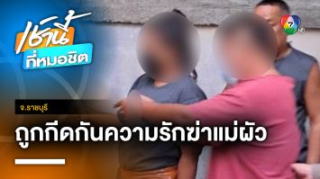 ลูกสะใภ้โหด ! ร่วมมือพี่ชายใช้สากทุบหัวแม่ผัว อ้างถูกกีดกันความรัก จ.ราชบุรี