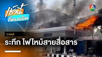 ระทึก ! ไฟไหม้สายสื่อสารกลางเมือง หวิดเผาตลาดสัตหีบ จ.ชลบุรี