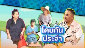 ฆ่าโง่ ep.396 โดนกันประจำ : เรียกคะแนนสงสาร