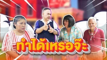 ฆ่าโง่ ep.398 ทำได้เหรอจ๊ะ : ก็เช่ามาแล้ว