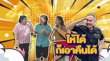 ฆ่าโง่ ep.399 ให้ได้ก็เอาคืนได้ : ไล่แม่ออกจากบ้าน