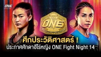 ศึกประวัติศาสตร์ ประกาศศักดาฮีโร่หญิง ONE Fight Night 14 เสาร์ 30 ก.ย. 66