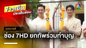 ช่อง 7HD ยกทัพ ร่วมทำบุญกิจกรรม “7HD รวมใจ ถวายเทียนเนื่องในวันเข้าพรรษา” | บันเทิงวาไรตี้