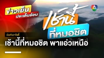 “เช้านี้ที่หมอชิต” สัญจร ! ยกทัพแอ่วเหนือ จังหวัดเชียงใหม่ | บันเทิงวาไรตี้