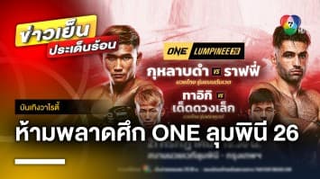 ห้ามพลาด ! เอาใจแฟนมวยทั่วโลกแบบไม่มีพัก กับศึก ONE ลุมพินี 26 | บันเทิงวาไรตี้