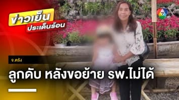 ใจสลาย ! ลูกสาว 2 ขวบ ป่วยหนัก ขอย้ายโรงพยาบาลกลับถูกปฏิเสธ สุดท้ายเสียชีวิต จ.ตรัง