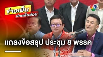 สดจากพื้นที่ ! 8 พรรคร่วมจัดตั้งรัฐบาล แถลง 3 ข้อสรุป หลังการประชุม 