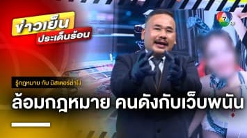 ล้อมกรอบกฎหมาย เน็ตไอดอล พัวพันเว็บไซต์พนัน ! | รู้กฎหมาย กับ มิสเตอร์ฆ่าโง่