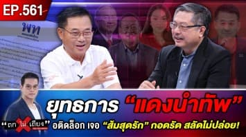 ยุทธการ “แดงนำทัพ” ส่อติดล็อก เจอ “ส้มสุดรัก” กอดรัด สลัดไม่ปล่อย ! 