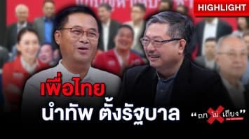 เพื่อไทย นำทัพ ! จัดตั้งรัฐบาล ดันเศรษฐา เป็นนายกฯ : ช็อตเด็ด ถกไม่เถียง