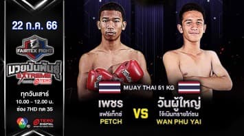 เพชร แฟร์เท็กซ์ VS วันผู้ใหญ่ โจ้เนินทรายไก่ชน ในศึก “Fairtex Fight มวยมันพันธุ์ EXTREME” (22 ก.ค.66)
