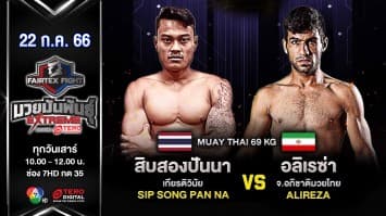 สิบสองปันนา เกียรติวินัย VS อลิเรซ่า จ.อภิชาติมวยไทย “Fairtex Fight มวยมันพันธุ์ EXTREME” (22 ก.ค.66)