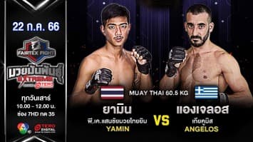 ยามิน พี.เค.แสนชัยมวยไทยยิม VS แองเจลอส เกียคูมิส “Fairtex Fight มวยมันพันธุ์ EXTREME” (22 ก.ค. 66)