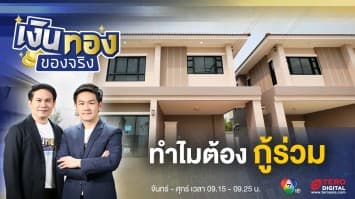 กู้ร่วมซื้อบ้าน ตัวช่วยที่ทำให้เรามีบ้านได้ง่ายขึ้น | เงินทองของจริง