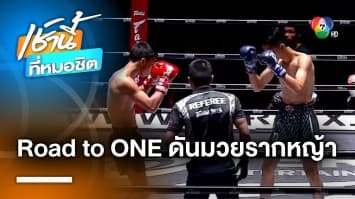 เปรม ปลื้ม ! โพรเจกต์ Road To ONE ดันนักมวยรากหญ้าสู่ระดับโลก