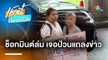 วงช็อกมินต์สะดุด ! เจอ “ทะลุวัง” ป่วนเทแป้ง “เพื่อไทย-พปชร.” แยกแถลงข่าว