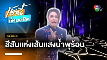 ชวนเที่ยวงาน “วิจิตร เชียงใหม่” สีสันแห่งเส้นเสียง | วันนี้มีอะไร