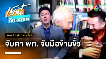 จับตา “เพื่อไทย” จับมือข้ามขั้ว - สว.กิตติศักดิ์ ไม่โหวตหากมี “ก้าวไกล” | ขยายข่าว กับ กาย สวิตต์