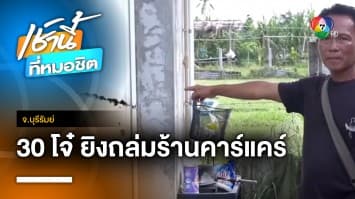 ระทึก ! 30 โจ๋ล้อมร้านคาร์แคร์ยิงถล่ม-ปาระเบิดเจ็บ 1 คน จ.บุรีรัมย์