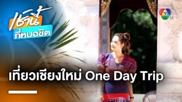 เที่ยว One Day Trip ได้เที่ยว ได้บุญ ครบจบใน 1 วัน จ.เชียงใหม่