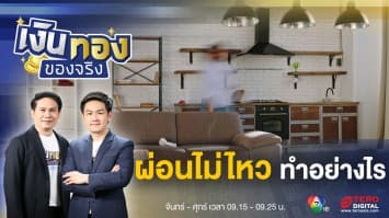 ผ่อนบ้านไม่ไหว ไม่อยากขายทิ้ง งานนี้ทำอย่างไรดี ? | เงินทองของจริง