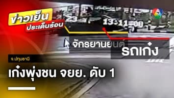 เปิดภาพ ! สลด รถเก๋งพุ่งชนมอเตอร์ไซค์ ร่างกระเด็น เสียชีวิต 1 คน จ.ปทุมธานี