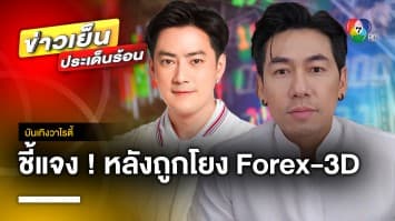 ดีเจเพชรจ้า-ฟิล์ม รัฐภูมิ ออกโรงชี้แจง หลังถูกออกหมายเรียก คดี Forex-3D | บันเทิงวาไรตี้