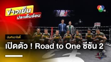 คอมวยได้เฮ ! เปรม เปิดตัว Road To ONE ซีซัน 2 ดันมวยไทยป้อนตลาดโลกเต็มกำลัง | บันเทิงวาไรตี้